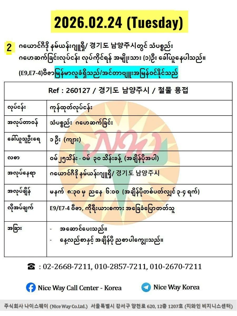 ဂယောင်ဂီဒို နမ်ယန်းဂျူရှီ/ 경기도 남양주시တွင် သံပစ္စည်း ဂဟေဆက်ခြင်းလုပ်ငန်း လုပ်ကိုင်ရန် အမျိုးသား (၁)ဦး ခေါ်ယူနေပါသည်။(E9,E74 ဗီဇာ,)