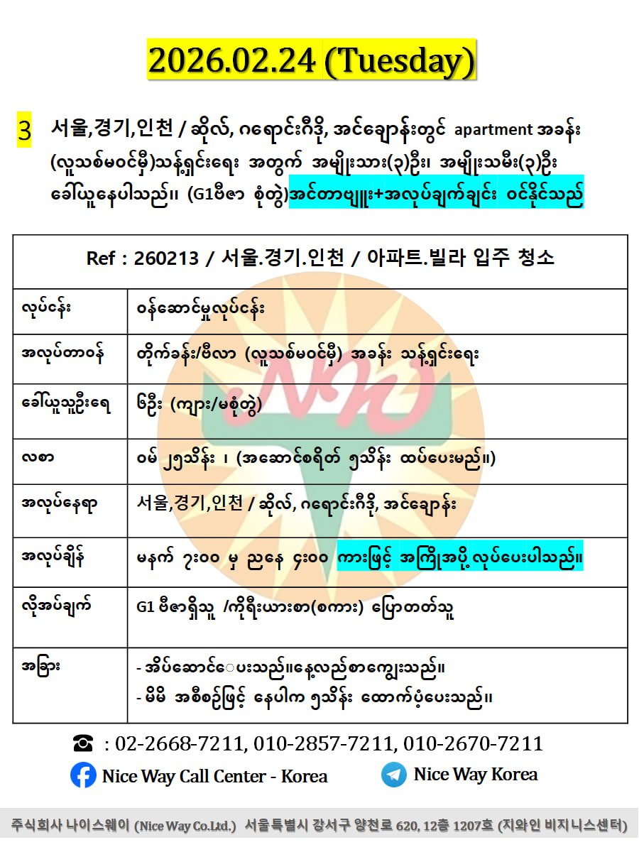 인천 /အင်ချွန် မြို တွင် apartment အခန်း&nbsp; (လူသစ်မ၀င်မှီ)သန့်ရှင်းရေး အတွက် အမျိုးသား(3)ဦး၊ အမျိုးသမီး(3)ဦး ပေါင်း6ဦး ခေါ်ယူနေပါသည်၊၊ (G1ဗီဇာ စုံတွဲ အလုပ်ဝင်လိုရပါမည်။
