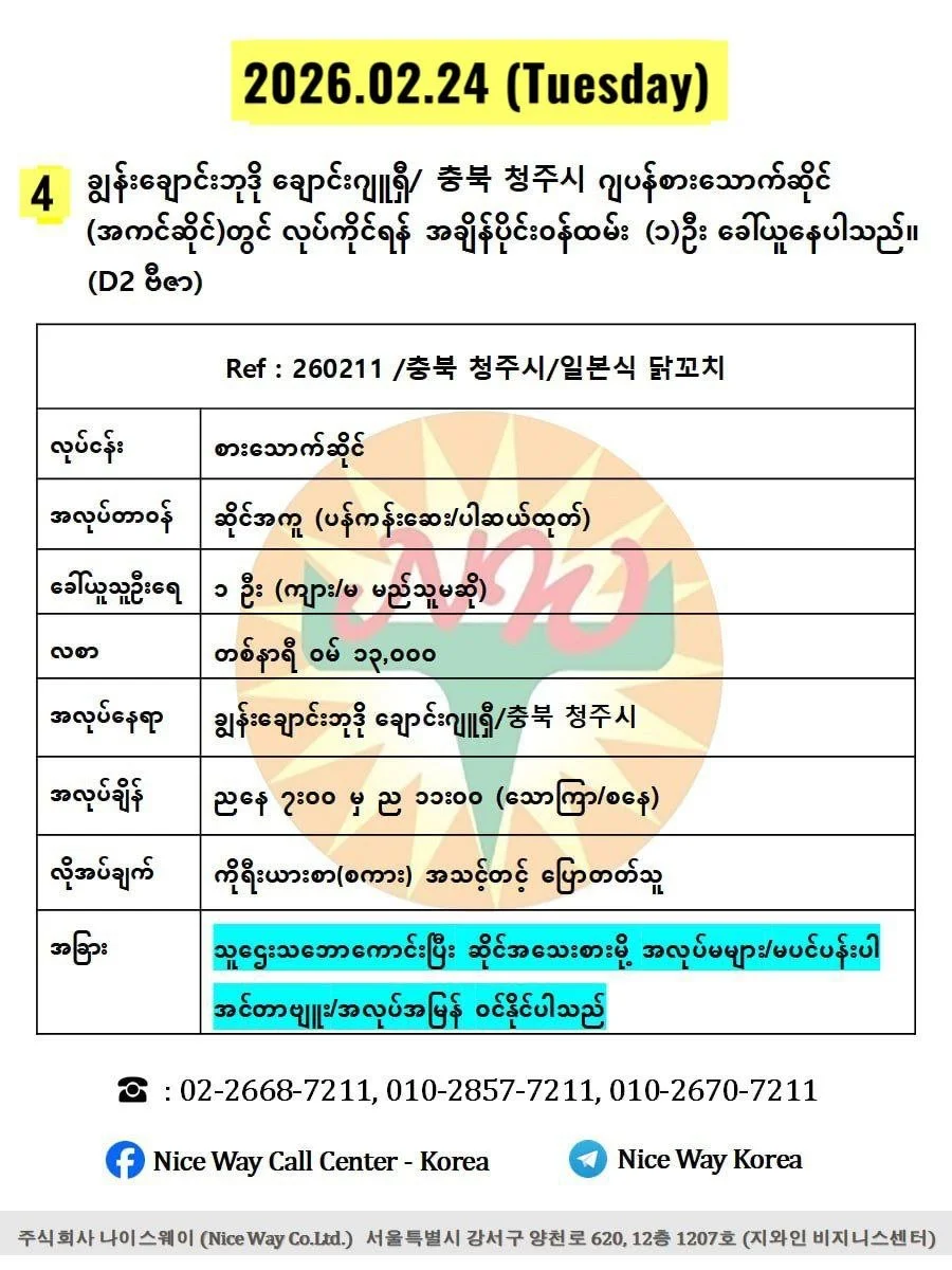 ချွန်းချောင်းဘုဒို ချောင်းဂျူရှီ/ 충북 청주시 ဂျပန်စားသောက်ဆိုင် (အကင်ဆိုင်)တွင် လုပ်ကိုင်ရန် အချိန်ပိုင်း၀န်ထမ်း (၁)ဦး ခေါ်ယူနေပါသည်။ (D2 ဗီဇာ)