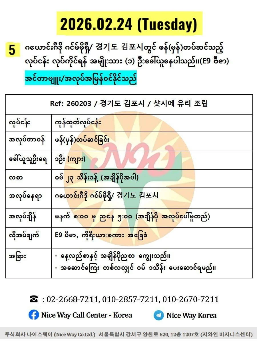ဂယောင်းဂီဒို ဂင်မ်ဖိုရှီ/ 경기도 김포시တွင် ဖန်(မှန်)တပ်ဆင်သည့် လုပ်ငန်း လုပ်ကိုင်ရန် အမျိုးသား (၁) ဦးခေါ်ယူနေပါသည်။(E9 ဗီဇာ)