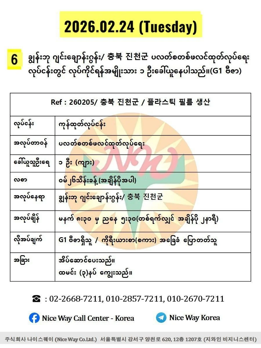 ချွန်းဘု ဂျင်း ချောန်းဂွန်း/ 충북 진천군 ပလတ်စတစ်ဖလင်ထုတ်လုပ်ရေး လုပ်ငန်းတွင် လုပ်ကိုင်ရန်အမျိုးသား ၁ ဦးခေါ်ယူနေပါသည်။