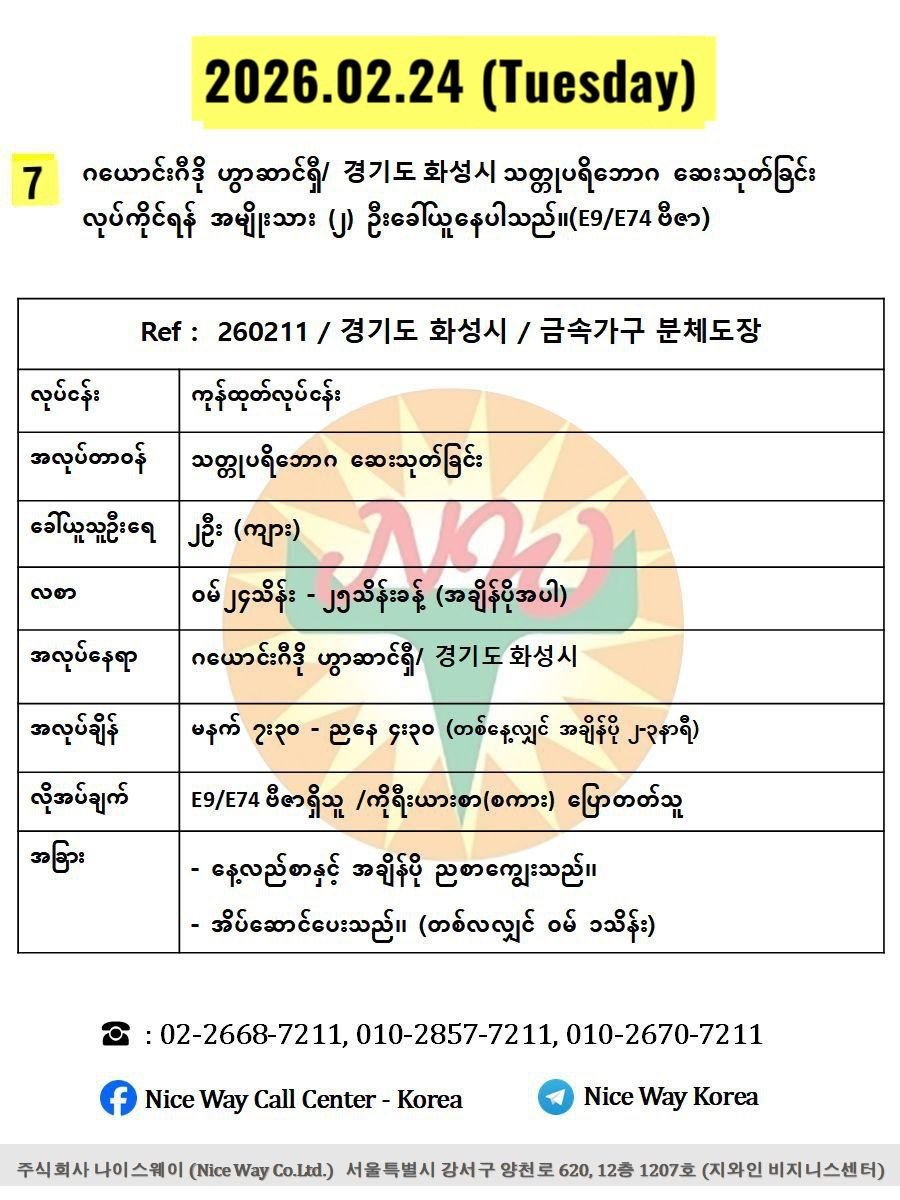 ဂယောင်းဂီဒို ဟွာဆာင်ရှီ/ 경기도 화성시 သတ္တုပရိဘောဂ ဆေးသုတ်ခြင်း လုပ်ကိုင်ရန် အမျိုးသား ၂ ဦးခေါ်ယူနေပါသည်။(E9/E74 ဗီဇာ)