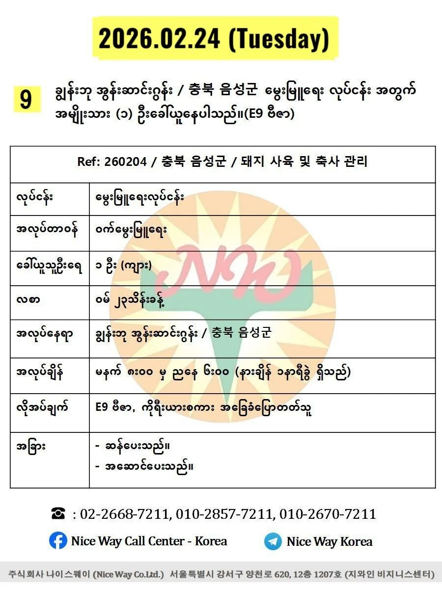ချွန်းဘု အွန်းဆာင်းဂွန်း / 충북 음성군မွေးမြူရေး လုပ်ငန်း အတွက် အမျိုးသား (၁) ဦးခေါ်ယူနေပါသည်။(E9 ဗီဇာ)