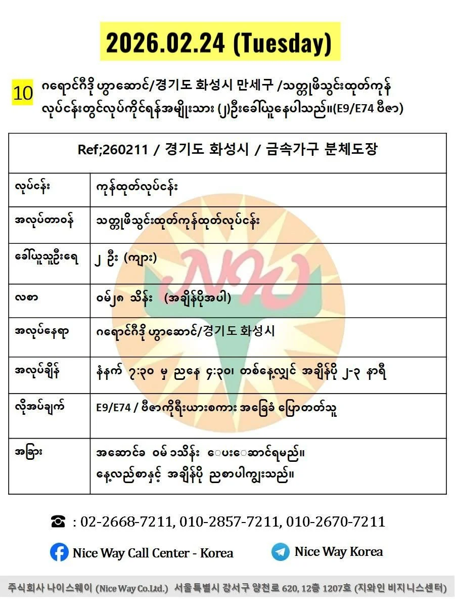ဂရောင်ဂီဒို ဟွာဆောင်/경기도 화성시 만세구 /သတ္တုဖိသွင်းထုတ်ကုန်ထုတ်လုပ်ငန်းတွင် လုပ်ကိုင်ရန်အမျိုးသား(၂)ဦးခေါ်ယူနေပါသည်။(E9/E74 ဗီဇာ)