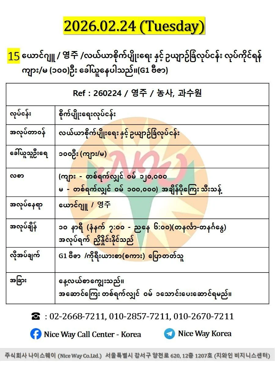 ယောင်ဂျူ / 영주 /လယ်ယာစိုက်ပျိုးရေးနှင့်ဥယျာဉ်ခြံလုပ်ငန်း လုပ်ကိုင်ရန် ကျား/မ (၁၀၀)ဦး ခေါ်ယူနေပါသည်။(G1 ဗီဇာ)