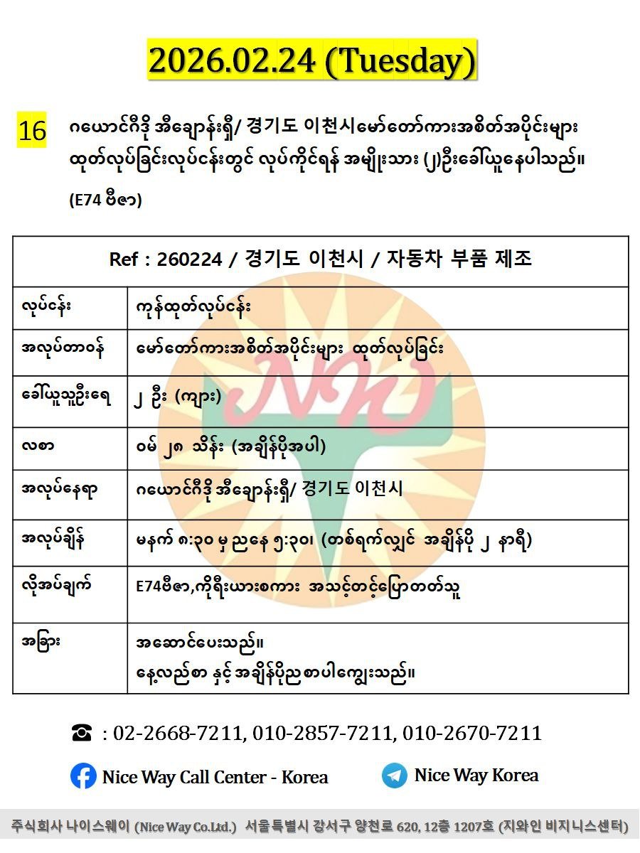 ဂယောင်ဂီဒို အီချောန်းရှီ/ 경기도 이천시မော်တော်ကားအစိတ်အပိုင်းများ ထုတ်လုပ်ခြင်းလုပ်ငန်းတွင် လုပ်ကိုင်ရန် အမျိုးသား (၂)ဦးခေါ်ယူနေပါသည်။(E74 ဗီဇာ)