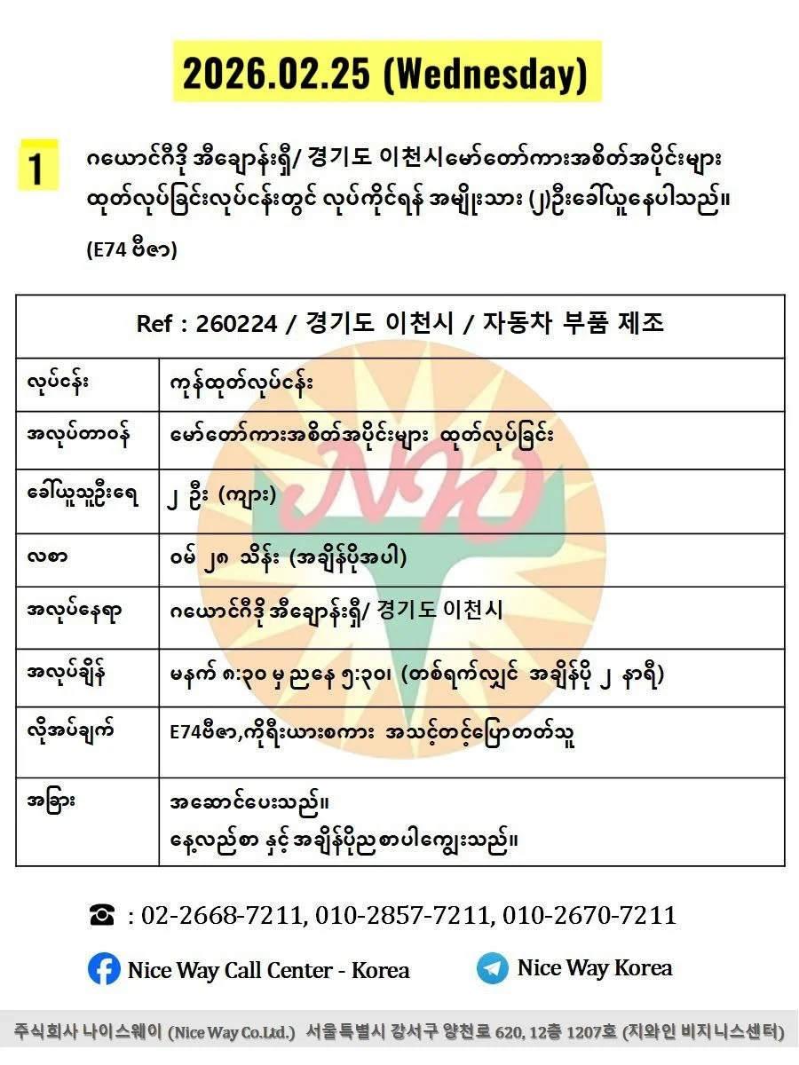 ဂယောင်ဂီဒို အီချောန်းရှီ/ 경기도 이천시မော်တော်ကားအစိတ်အပိုင်းများ ထုတ်လုပ်ခြင်းလုပ်ငန်းတွင် လုပ်ကိုင်ရန် အမျိုးသား (၂)ဦးခေါ်ယူနေပါသည်။(E74 ဗီဇာ)