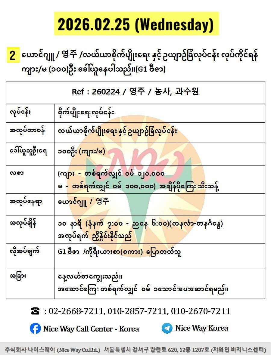 ယောင်ဂျူ / 영주 /လယ်ယာစိုက်ပျိုးရေးနှင့်ဥယျာဉ်ခြံလုပ်ငန်း လုပ်ကိုင်ရန် ကျား/မ (၁၀၀)ဦး ခေါ်ယူနေပါသည်။(G1 ဗီဇာ)