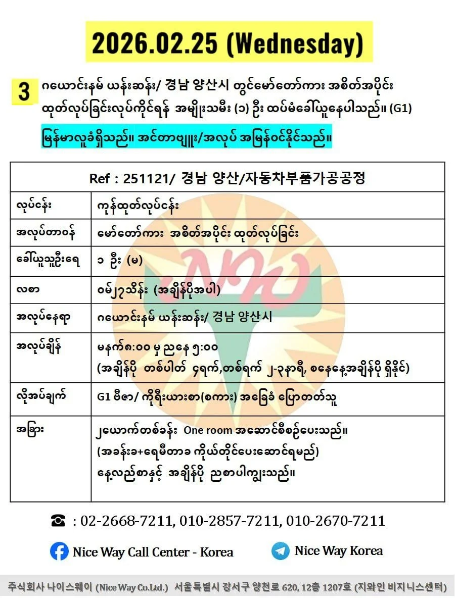 ဂယောင်းနမ် ယန်းဆန်း/ 경남 양산시 တွင်မော်တော်ကား အစိတ်အပိုင်း ထုတ်လုပ်ခြင်းလုပ်ငန်းအတွက် အမျိုးသမီး (၁) ဦး ထပ်မံခေါ်ယူနေပါသည်။ (G1)