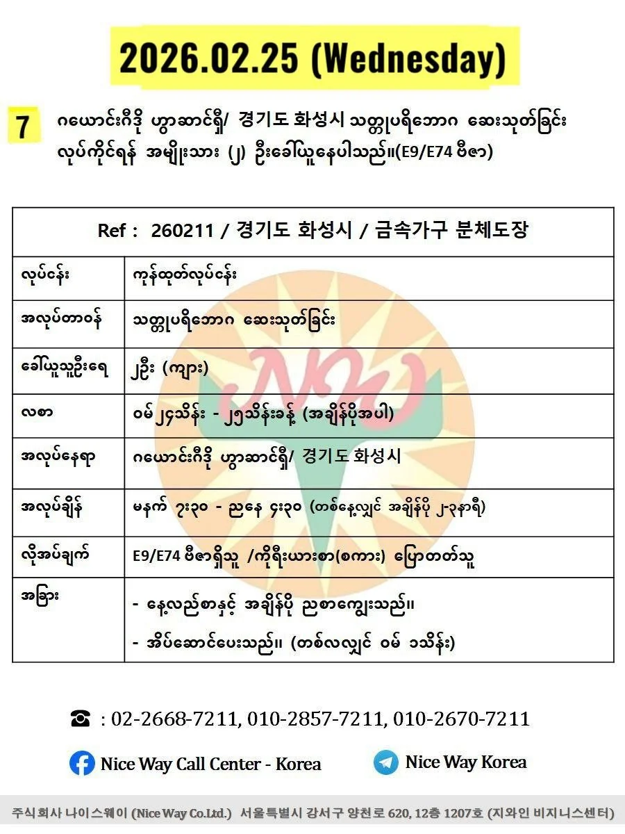 ဂယောင်းဂီဒို ဟွာဆာင်ရှီ/ 경기도 화성시 သတ္တုပရိဘောဂ ဆေးသုတ်ခြင်း လုပ်ကိုင်ရန် အမျိုးသား ၂ ဦးခေါ်ယူနေပါသည်။(E9/E74 ဗီဇာ)