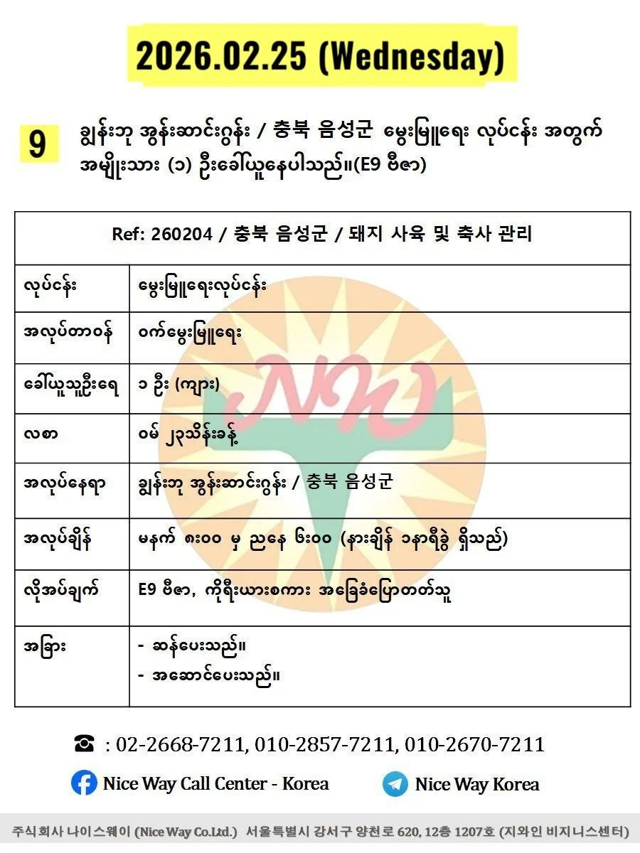 ချွန်းဘု အွန်းဆာင်းဂွန်း / 충북 음성군မွေးမြူရေး လုပ်ငန်း အတွက် အမျိုးသား (၁) ဦးခေါ်ယူနေပါသည်။(E9 ဗီဇာ)