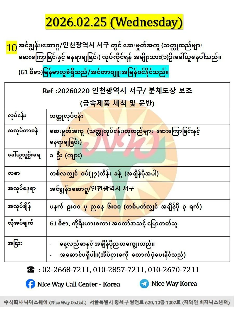 အင်ချွန်း၊ဆောဂူ/인천광역시 서구 တွင် ဆေးမှုတ်အကူ (သတ္ထုထည်များ ဆေးကြောခြင်းနှင့် နေရာချခြင်း) လုပ်ကိုင်ရန် အမျိုးသား(၁)ဦး။G1 ဗီဇာရှိသူများလျှောက်ထားနိုင်ပါသည်။