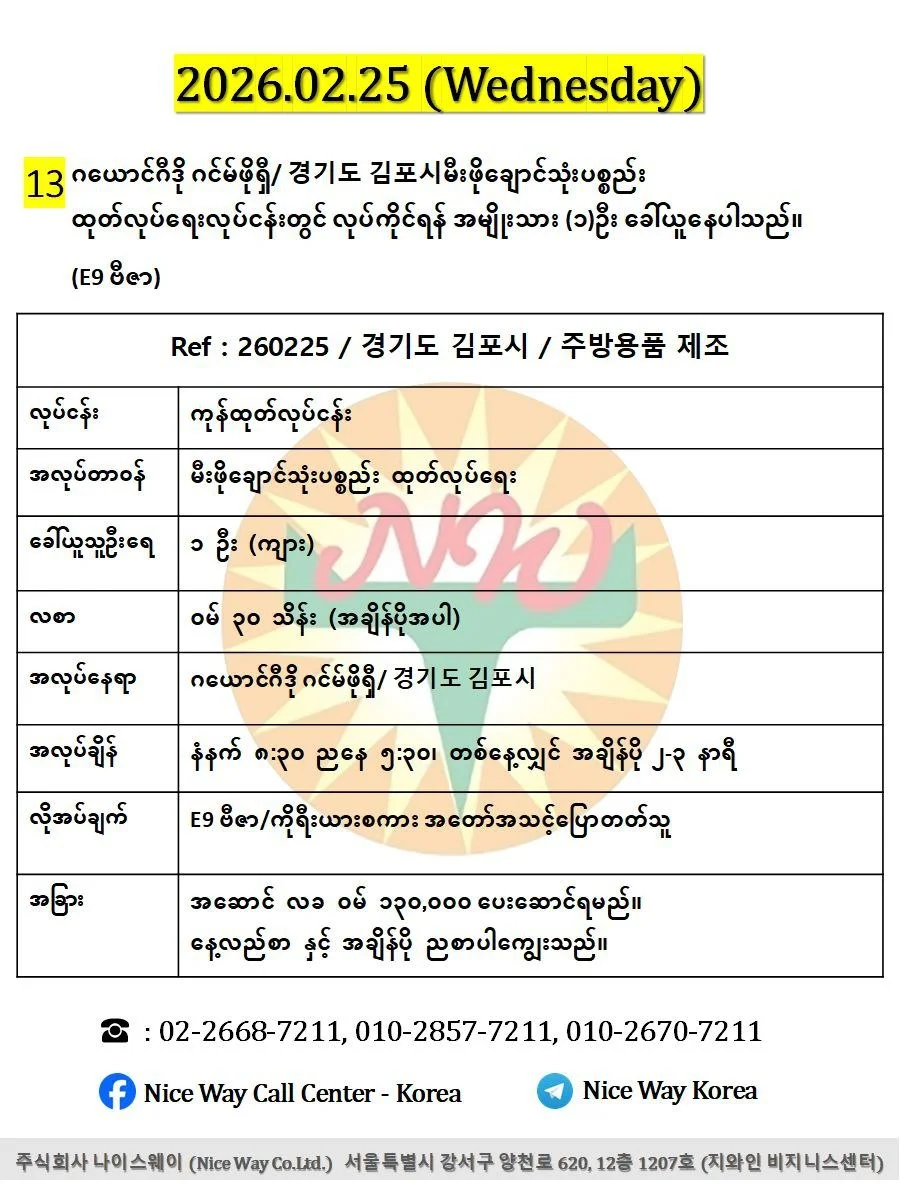 ဂယောင်ဂီဒို ဂင်မ်ဖိုရှီ/ 경기도 김포시မီးဖိုချောင်သုံးပစ္စည်း ထုတ်လုပ်ရေးလုပ်ငန်းတွင် လုပ်ကိုင်ရန် အမျိုးသား (၁)ဦး ခေါ်ယူနေပါသည်။(E9 ဗီဇာ)