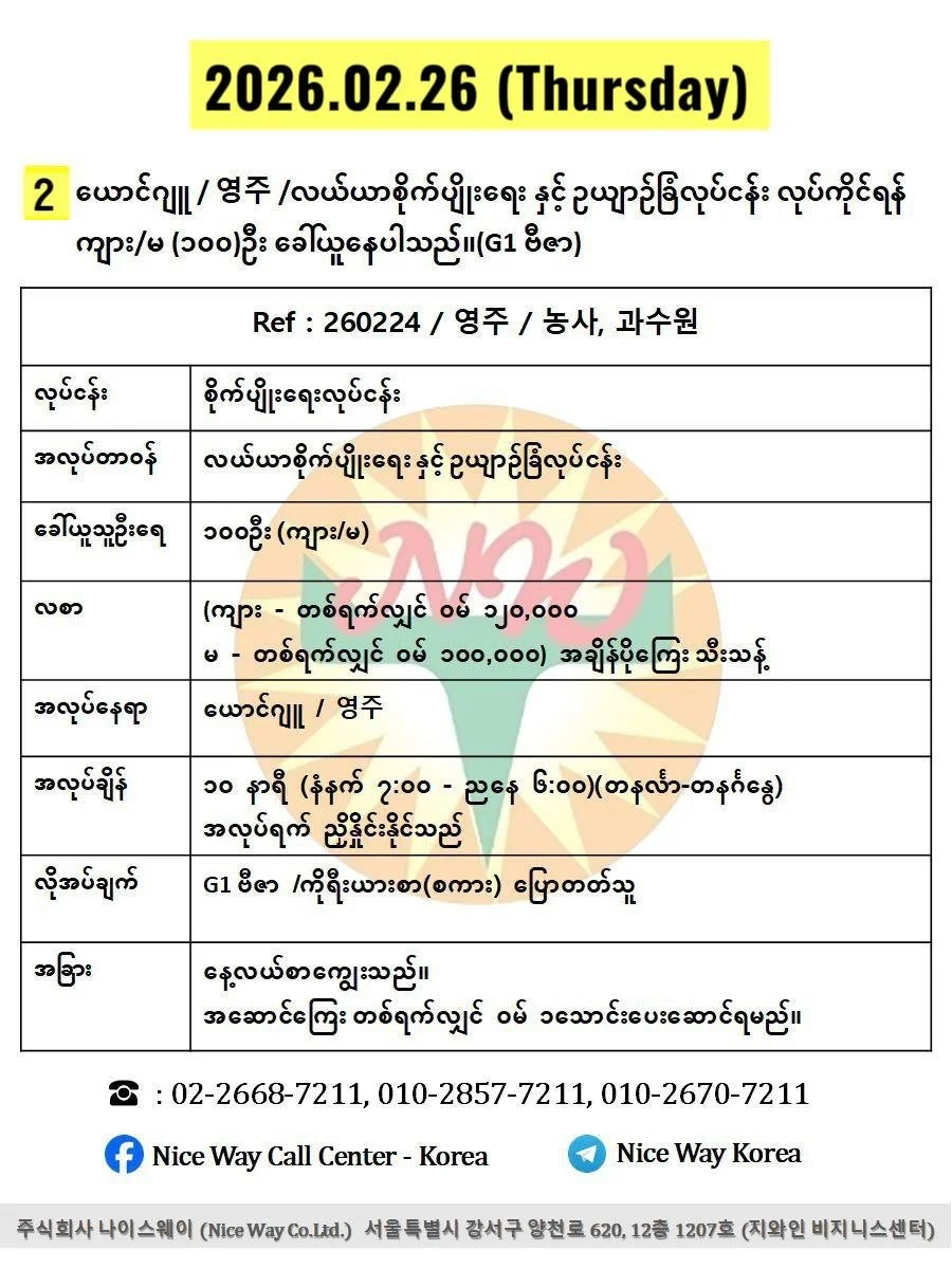 ယောင်ဂျူ / 영주 /လယ်ယာစိုက်ပျိုးရေးနှင့်ဥယျာဉ်ခြံလုပ်ငန်း လုပ်ကိုင်ရန် ကျား/မ (၁၀၀)ဦး ခေါ်ယူနေပါသည်။(G1 ဗီဇာ)