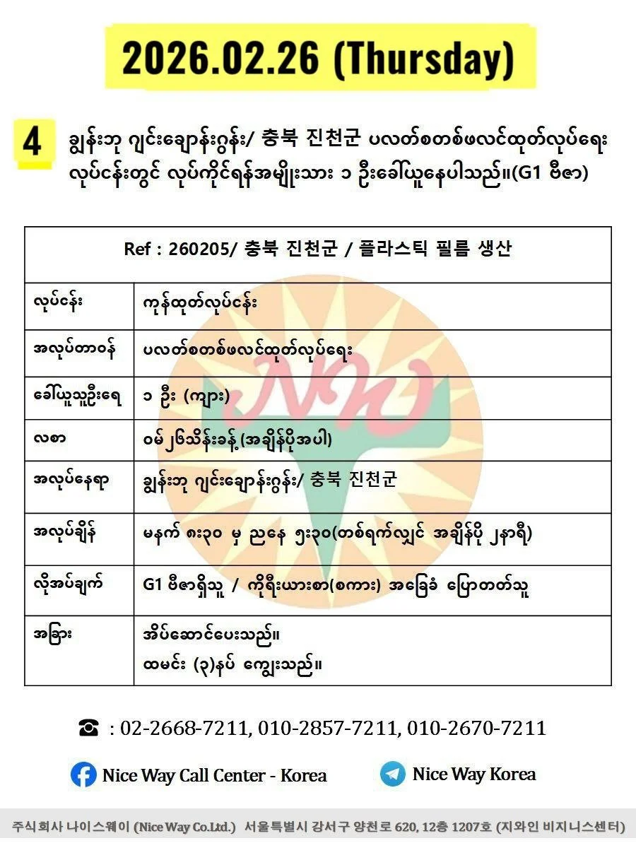 ချွန်းဘု ဂျင်း ချောန်းဂွန်း/ 충북 진천군 ပလတ်စတစ်ဖလင်ထုတ်လုပ်ရေး လုပ်ငန်းတွင် လုပ်ကိုင်ရန်အမျိုးသား ၁ ဦးခေါ်ယူနေပါသည်။