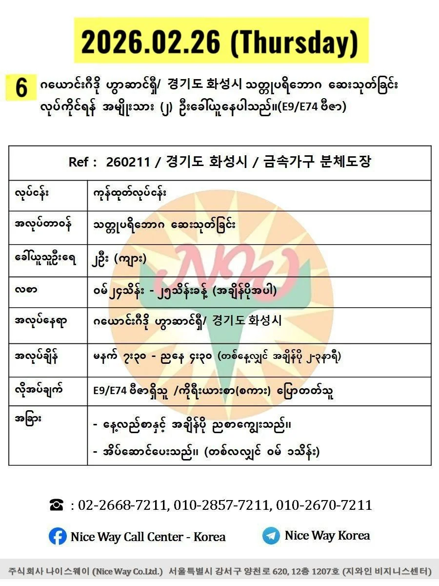 ဂယောင်းဂီဒို ဟွာဆာင်ရှီ/ 경기도 화성시 သတ္တုပရိဘောဂ ဆေးသုတ်ခြင်း လုပ်ကိုင်ရန် အမျိုးသား ၂ ဦးခေါ်ယူနေပါသည်။(E9/E74 ဗီဇာ)
