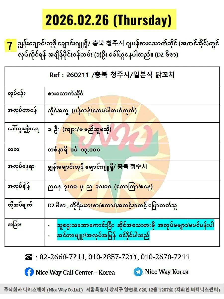 ချွန်းချောင်းဘုဒို ချောင်းဂျူရှီ/ 충북 청주시 ဂျပန်စားသောက်ဆိုင် (အကင်ဆိုင်)တွင် လုပ်ကိုင်ရန် အချိန်ပိုင်း၀န်ထမ်း (၁)ဦး ခေါ်ယူနေပါသည်။ (D2 ဗီဇာ)