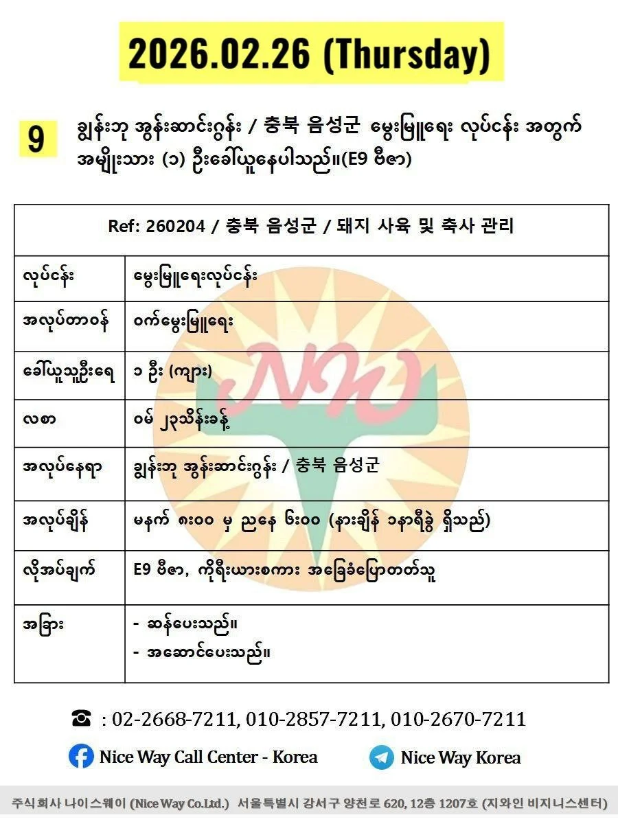 ချွန်းဘု အွန်းဆာင်းဂွန်း / 충북 음성군မွေးမြူရေး လုပ်ငန်း အတွက် အမျိုးသား (၁) ဦးခေါ်ယူနေပါသည်။(E9 ဗီဇာ)