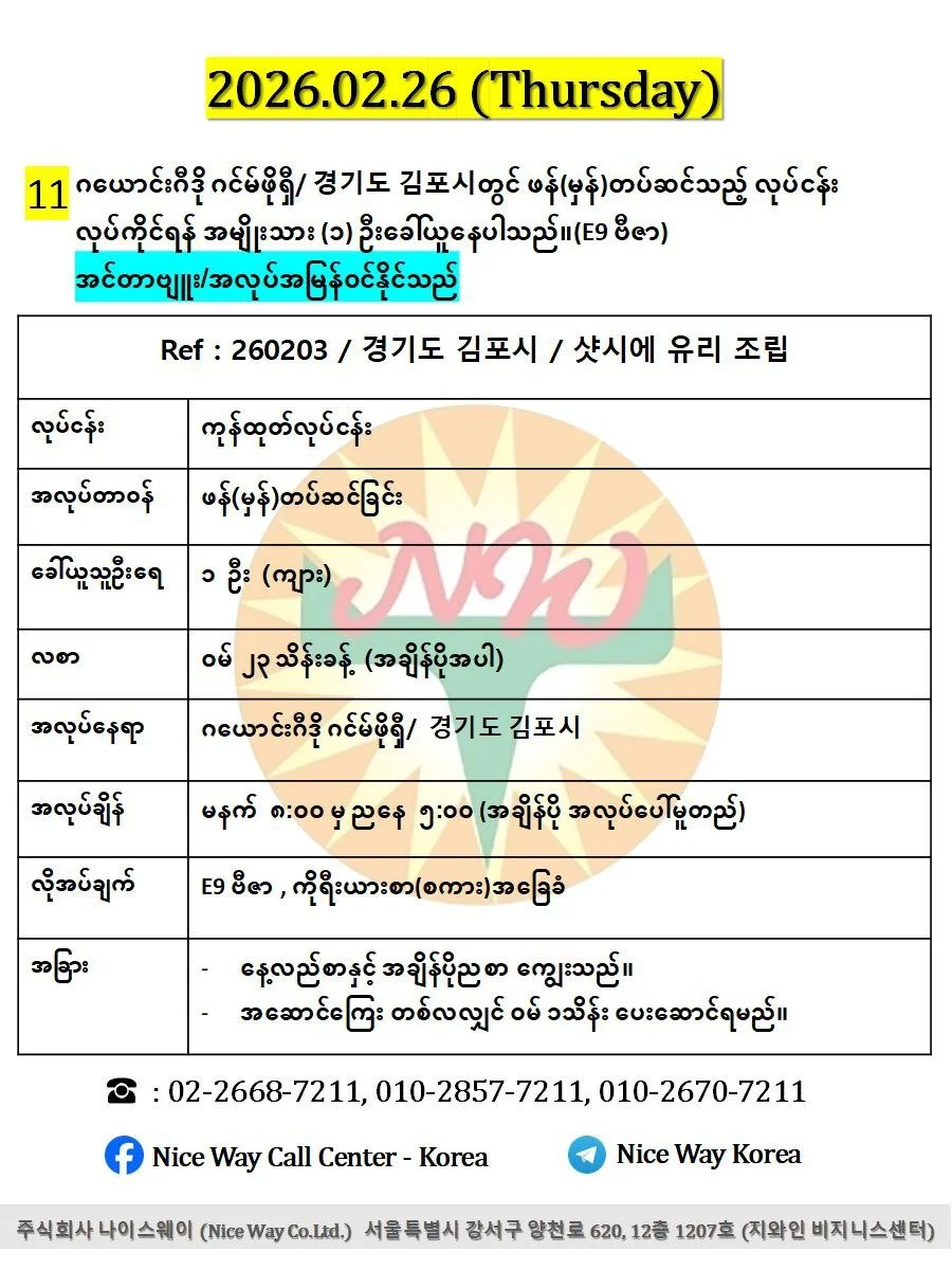 ဂယောင်းဂီဒို ဂင်မ်ဖိုရှီ/ 경기도 김포시တွင် ဖန်(မှန်)တပ်ဆင်သည့် လုပ်ငန်း လုပ်ကိုင်ရန် အမျိုးသား (၁) ဦးခေါ်ယူနေပါသည်။(E9 ဗီဇာ)