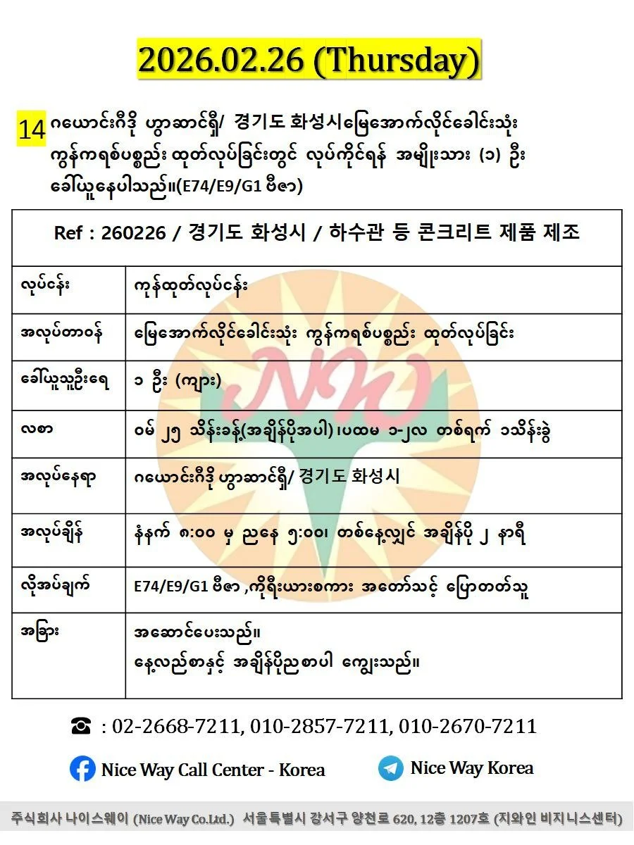ဂယောင်းဂီဒို ဟွာဆာင်ရှီ/ 경기도 화성시မြေအောက်လိုင်ခေါင်းသုံး ကွန်ကရစ်ပစ္စည်း ထုတ်လုပ်ခြင်းတွင် လုပ်ကိုင်ရန် အမျိုးသား ၁ ဦးခေါ်ယူနေပါသည်။(E74/E9/G1 ဗီဇာ)
