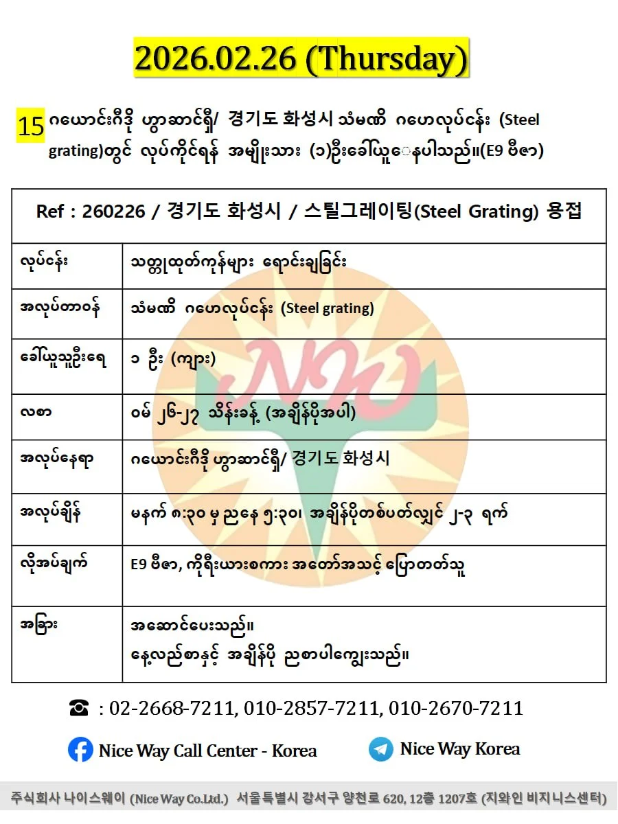 ဂယောင်းဂီဒို ဟွာဆာင်ရှီ/ 경기도 화성시 သံမဏိ ဂဟေလုပ်ငန်း (Steel grating)တွင် လုပ်ကိုင်ရန် အမျိုးသား (၁)ဦးခေါ်ယူေနပါသည်။(E9 ဗီဇာ)
