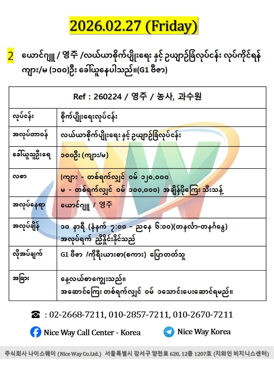 ယောင်ဂျူ / 영주 /လယ်ယာစိုက်ပျိုးရေးနှင့်ဥယျာဉ်ခြံလုပ်ငန်း လုပ်ကိုင်ရန် ကျား/မ (၁၀၀)ဦး ခေါ်ယူနေပါသည်။(G1 ဗီဇာ)