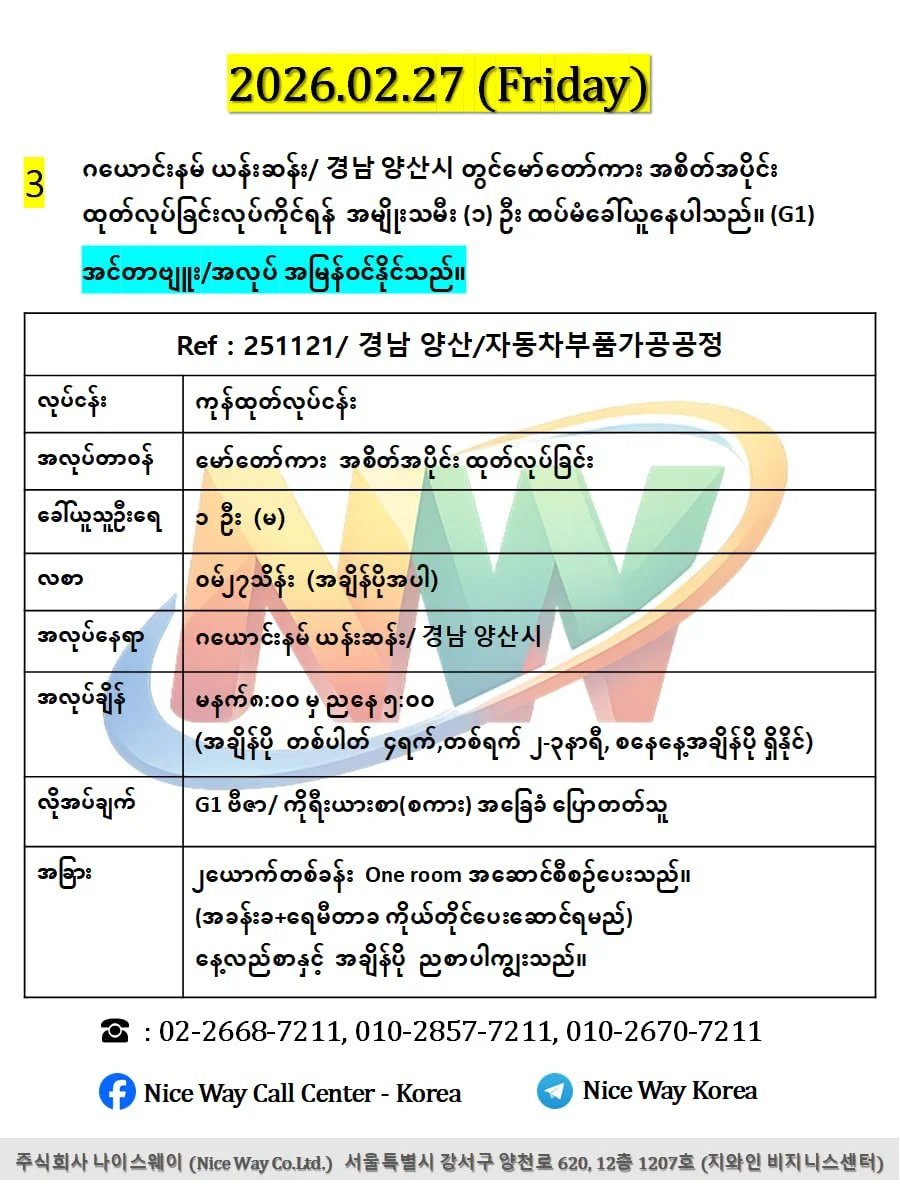 ဂယောင်းနမ် ယန်းဆန်း/ 경남 양산시 တွင်မော်တော်ကား အစိတ်အပိုင်း ထုတ်လုပ်ခြင်းလုပ်ငန်းအတွက် အမျိုးသမီး (၁) ဦး ထပ်မံခေါ်ယူနေပါသည်။ (G1)
