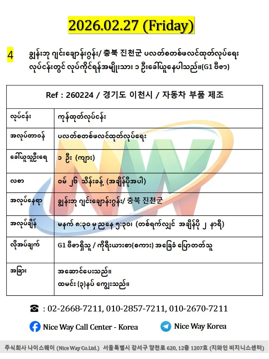 ချွန်းဘု ဂျင်း ချောန်းဂွန်း/ 충북 진천군 ပလတ်စတစ်ဖလင်ထုတ်လုပ်ရေး လုပ်ငန်းတွင် လုပ်ကိုင်ရန်အမျိုးသား ၁ ဦးခေါ်ယူနေပါသည်။(G1 ဗီဇာ)