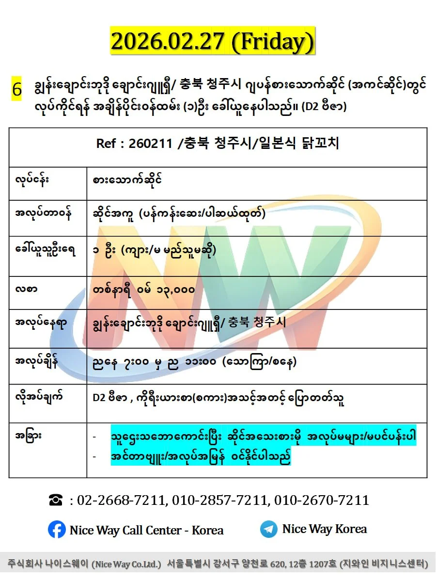 ချွန်းချောင်းဘုဒို ချောင်းဂျူရှီ/ 충북 청주시 ဂျပန်စားသောက်ဆိုင် (အကင်ဆိုင်)တွင် လုပ်ကိုင်ရန် အချိန်ပိုင်း၀န်ထမ်း (၁)ဦး ခေါ်ယူနေပါသည်။ (D2 ဗီဇာ)