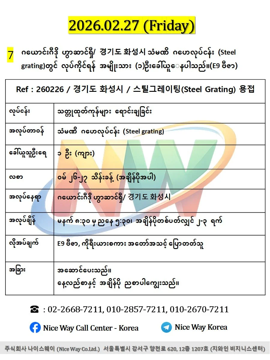 ဂယောင်းဂီဒို ဟွာဆာင်ရှီ/ 경기도 화성시 သံမဏိ ဂဟေလုပ်ငန်း (Steel grating)တွင် လုပ်ကိုင်ရန် အမျိုးသား (၁)ဦးခေါ်ယူ‌ေနပါသည်။(E9 ဗီဇာ)