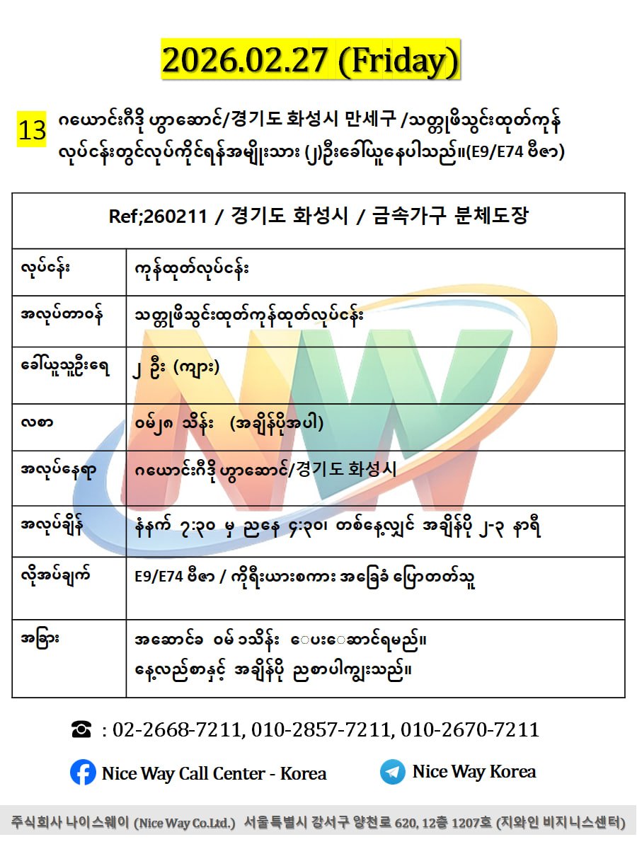ဂရောင်ဂီဒို ဟွာဆောင်/경기도 화성시 만세구 /သတ္တုဖိသွင်းထုတ်ကုန်ထုတ်လုပ်ငန်းတွင်လုပ်ကိုင်ရန်အမျိုးသား(၂)ဦးခေါ်ယူနေပါသည်။(E9/E74 ဗီဇာ)