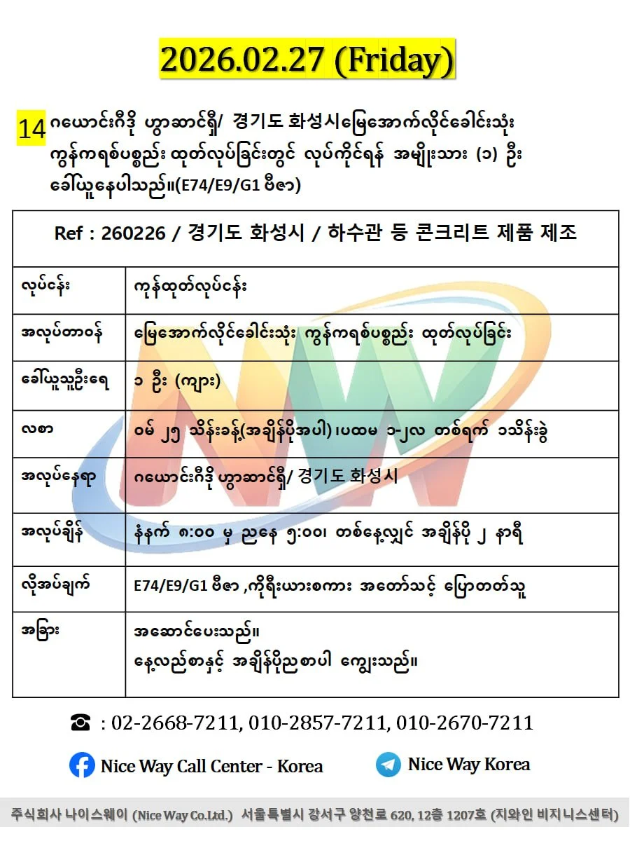 ဂယောင်းဂီဒို ဟွာဆာင်ရှီ/ 경기도 화성시မြေအောက်လိုင်ခေါင်းသုံး ကွန်ကရစ်ပစ္စည်း ထုတ်လုပ်ခြင်းတွင် လုပ်ကိုင်ရန် အမျိုးသား ၁ ဦးခေါ်ယူနေပါသည်။(E74/E9/G1 ဗီဇာ)