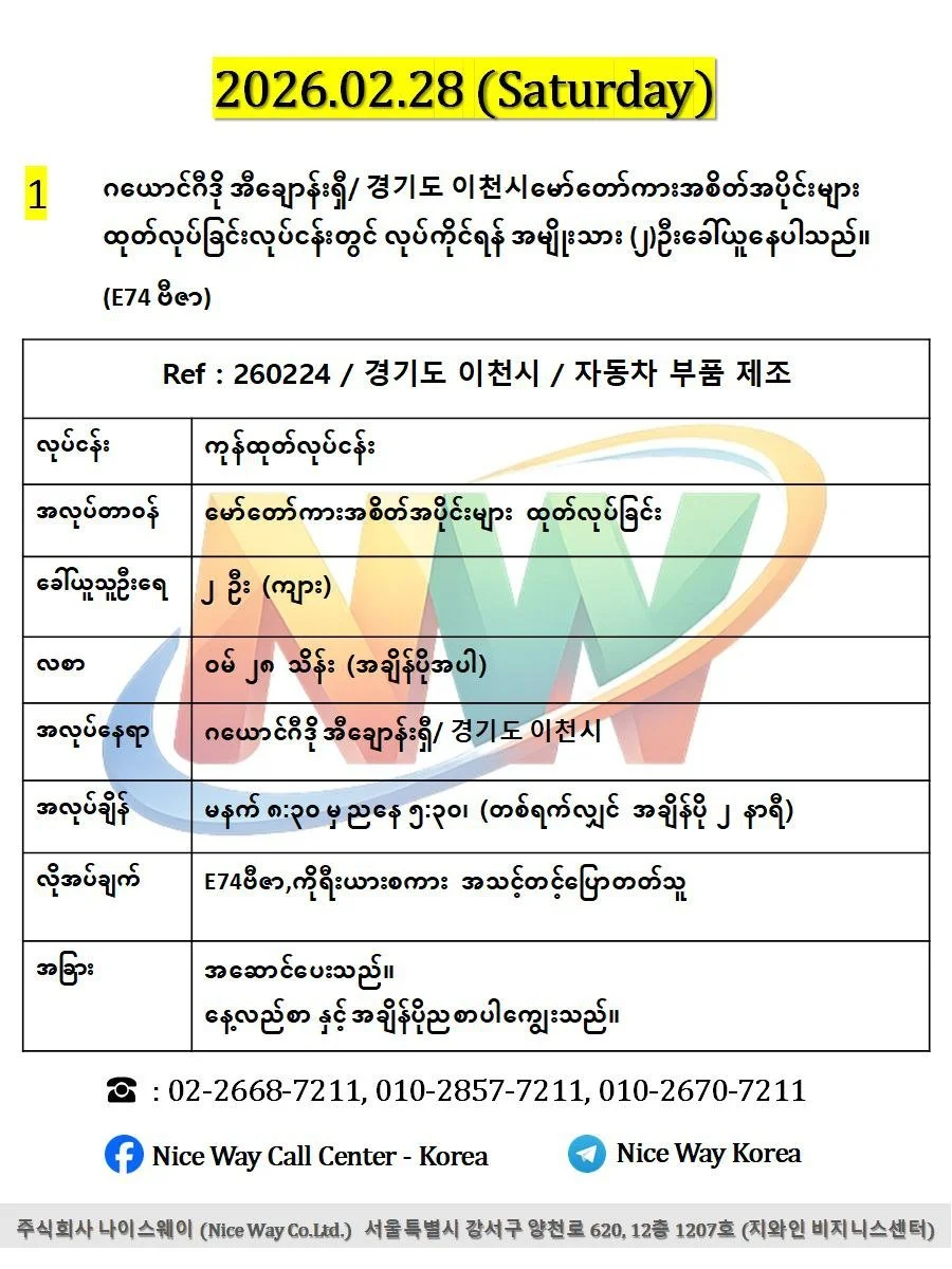 ဂယောင်ဂီဒို အီချောန်းရှီ/ 경기도 이천시မော်တော်ကားအစိတ်အပိုင်းများ ထုတ်လုပ်ခြင်းလုပ်ငန်းတွင် လုပ်ကိုင်ရန် အမျိုးသား (၂)ဦးခေါ်ယူနေပါသည်။(E74 ဗီဇာ)