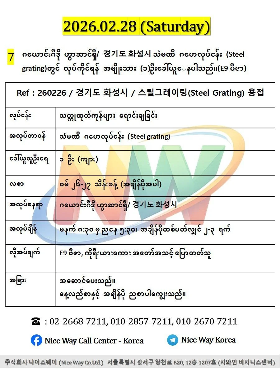 ဂယောင်းဂီဒို ဟွာဆာင်ရှီ/ 경기도 화성시 သံမဏိ ဂဟေလုပ်ငန်း (Steel grating)တွင် လုပ်ကိုင်ရန် အမျိုးသား (၁)ဦးခေါ်ယူ‌ေနပါသည်။(E9 ဗီဇာ)