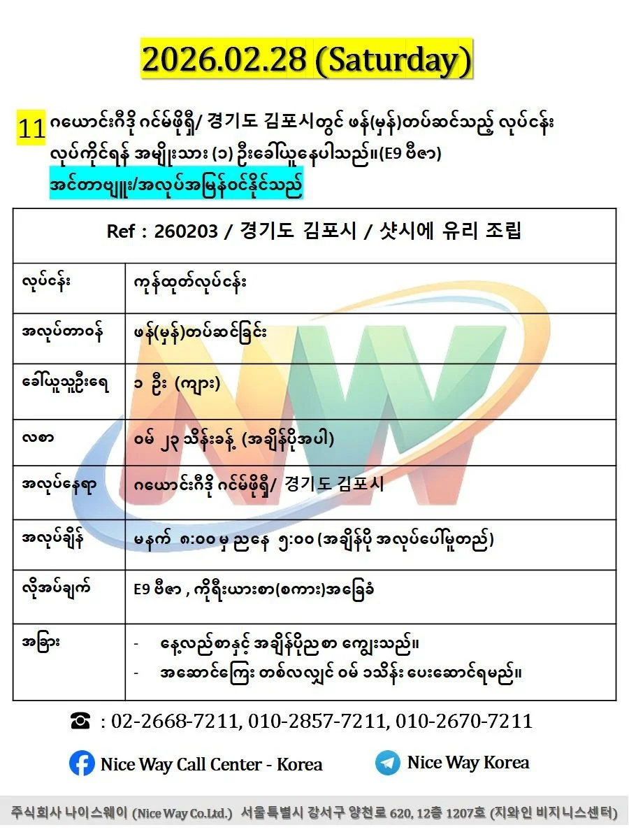 ဂယောင်းဂီဒို ဂင်မ်ဖိုရှီ/ 경기도 김포시တွင် ဖန်(မှန်)တပ်ဆင်သည့် လုပ်ငန်း လုပ်ကိုင်ရန် အမျိုးသား (၁) ဦးခေါ်ယူနေပါသည်။(E9 ဗီဇာ)