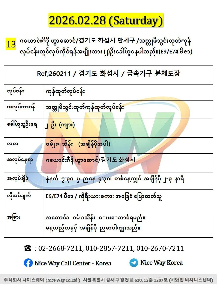 ဂရောင်ဂီဒို ဟွာဆောင်/경기도 화성시 만세구 /သတ္တုဖိသွင်းထုတ်ကုန်ထုတ်လုပ်ငန်းတွင်လုပ်ကိုင်ရန်အမျိုးသား(၂)ဦးခေါ်ယူနေပါသည်။