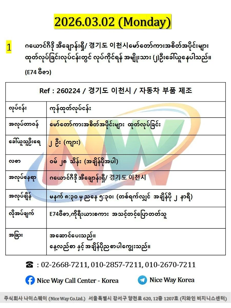 ဂယောင်ဂီဒို အီချောန်းရှီ/ 경기도 이천시မော်တော်ကားအစိတ်အပိုင်းများ ထုတ်လုပ်ခြင်းလုပ်ငန်းတွင် လုပ်ကိုင်ရန် အမျိုးသား (၂)ဦးခေါ်ယူနေပါသည်။(E74 ဗီဇာ)