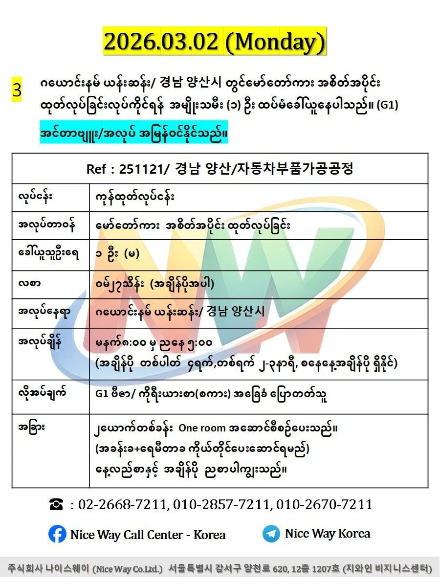 ဂယောင်းနမ် ယန်းဆန်း/ 경남 양산시 တွင်မော်တော်ကား အစိတ်အပိုင်း ထုတ်လုပ်ခြင်းလုပ်ငန်းအတွက် အမျိုးသမီး (၁) ဦး ထပ်မံခေါ်ယူနေပါသည်။ (G1)