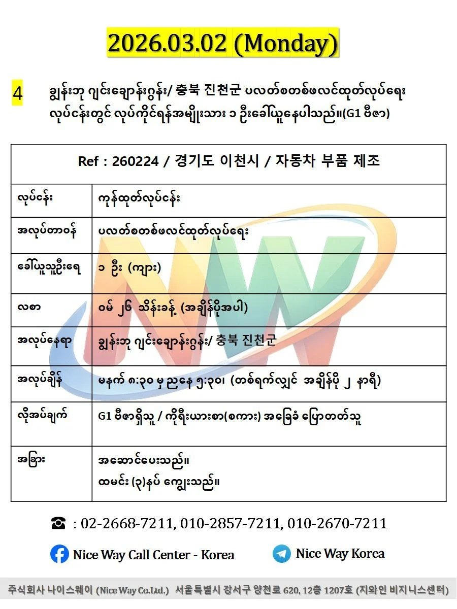 ချွန်းဘု ဂျင်း ချောန်းဂွန်း/ 충북 진천군 ပလတ်စတစ်ဖလင်ထုတ်လုပ်ရေး လုပ်ငန်းတွင် လုပ်ကိုင်ရန်အမျိုးသား ၁ ဦးခေါ်ယူနေပါသည်။(G1 ဗီဇာ)