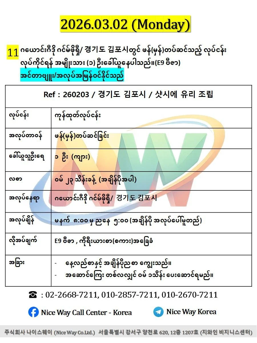 ဂယောင်းဂီဒို ဂင်မ်ဖိုရှီ/ 경기도 김포시တွင် ဖန်(မှန်)တပ်ဆင်သည့် လုပ်ငန်း လုပ်ကိုင်ရန် အမျိုးသား (၁) ဦးခေါ်ယူနေပါသည်။(E9 ဗီဇာ)