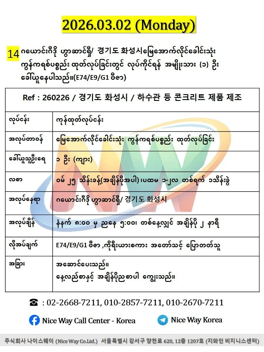 ဂယောင်းဂီဒို ဟွာဆာင်ရှီ/ 경기도 화성시မြေအောက်လိုင်ခေါင်းသုံး ကွန်ကရစ်ပစ္စည်း ထုတ်လုပ်ခြင်းတွင် လုပ်ကိုင်ရန် အမျိုးသား ၁ ဦးခေါ်ယူနေပါသည်။(E74/E9/G1 ဗီဇာ)