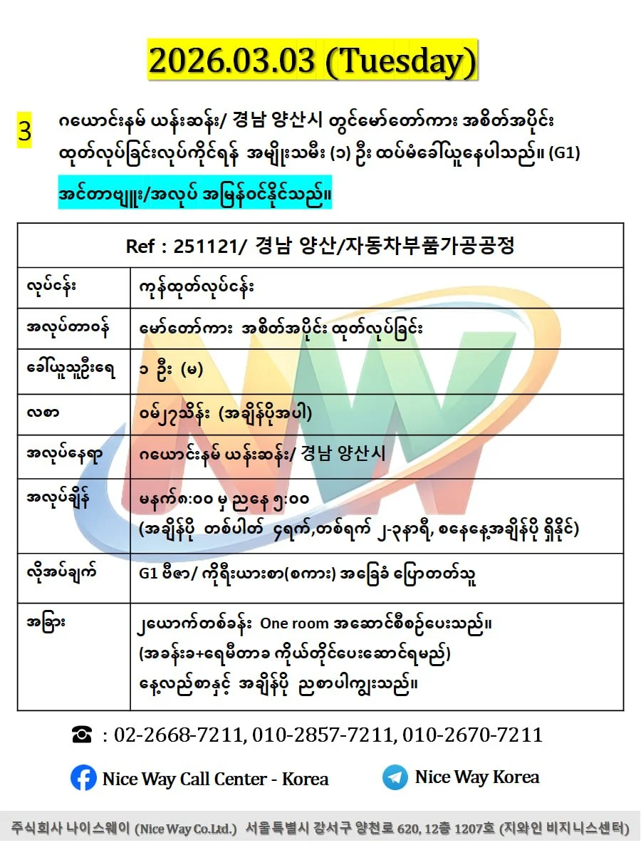ဂယောင်းနမ် ယန်းဆန်း/ 경남 양산시 တွင်မော်တော်ကား အစိတ်အပိုင်း ထုတ်လုပ်ခြင်းလုပ်ငန်းအတွက် အမျိုးသမီး (၁) ဦး ထပ်မံခေါ်ယူနေပါသည်။ (G1)