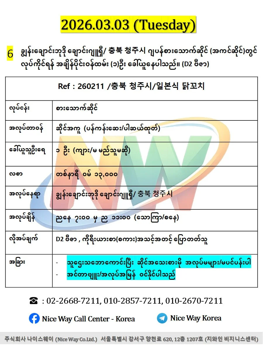ချွန်းချောင်းဘုဒို ချောင်းဂျူရှီ/ 충북 청주시 ဂျပန်စားသောက်ဆိုင် (အကင်ဆိုင်)တွင် လုပ်ကိုင်ရန် အချိန်ပိုင်း၀န်ထမ်း (၁)ဦး ခေါ်ယူနေပါသည်။ (D2 ဗီဇာ)