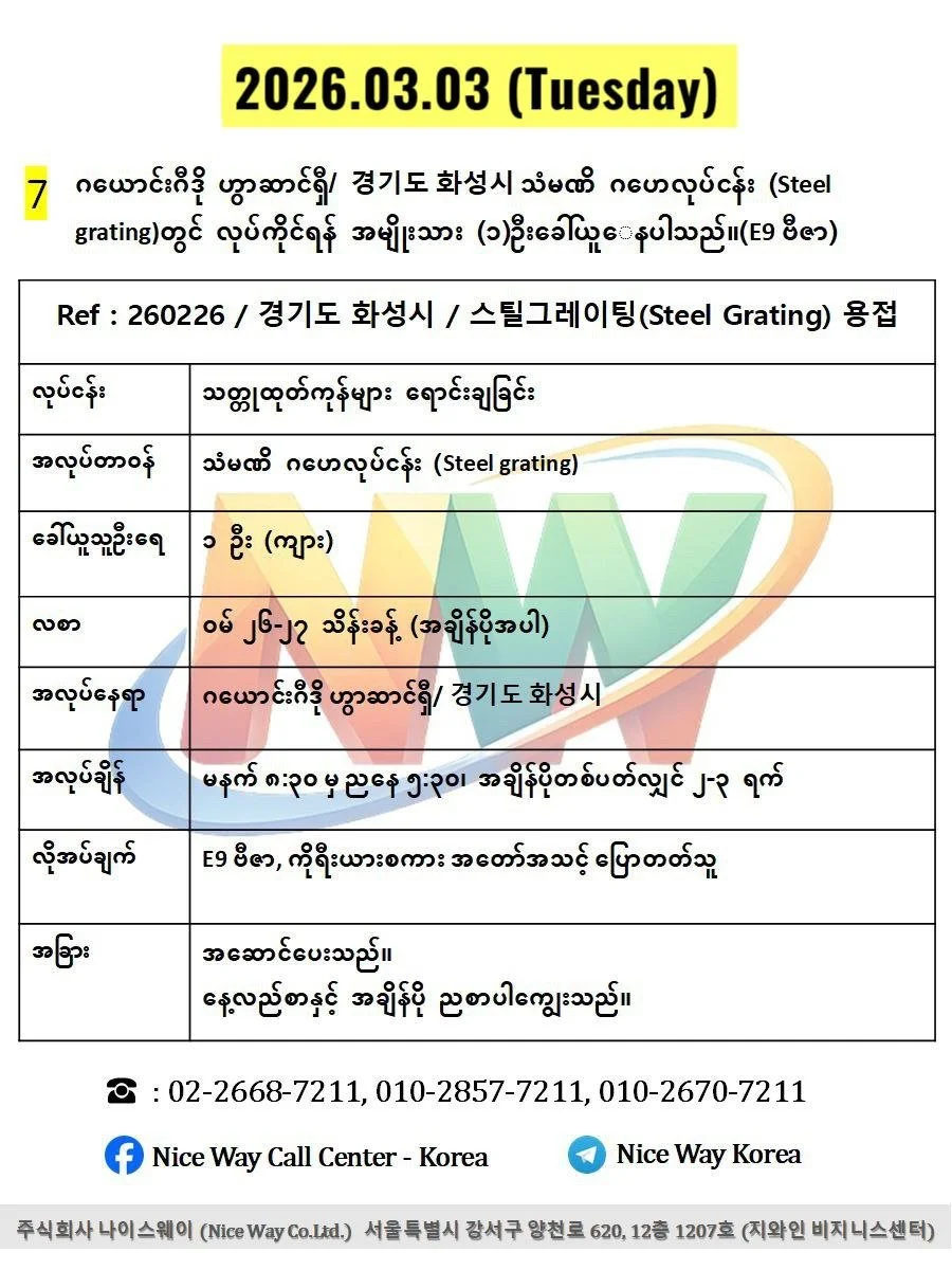 ဂယောင်းဂီဒို ဟွာဆာင်ရှီ/ 경기도 화성시 သံမဏိ ဂဟေလုပ်ငန်း (Steel grating)တွင် လုပ်ကိုင်ရန် အမျိုးသား (၁)ဦးခေါ်ယူ‌ေနပါသည်။(E9 ဗီဇာ)