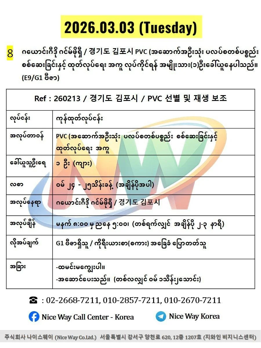 ဂယောင်းဂီဒို ဂင်မ်ဖိုရှီ / 경기도 김포시 PVC (အဆောက်အဦးသုံး ပလပ်စတစ်ပစ္စည်း စစ်ဆေးခြင်းနှင့် ထုတ်လုပ်ရေး အကူ လုပ်ကိုင်ရန် အမျိုးသား (၁)ဦးခေါ်ယူနေပါသည်။ (E9/G1 ဗီဇာ)