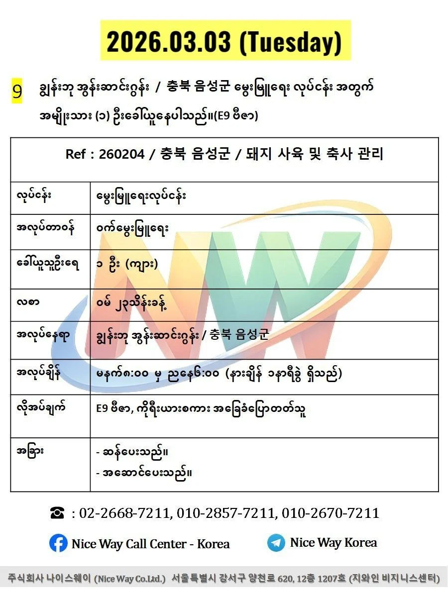 ချွန်းဘု အွန်းဆာင်းဂွန်း / 충북 음성군မွေးမြူရေး လုပ်ငန်း အတွက် အမျိုးသား (၁) ဦးခေါ်ယူနေပါသည်။(E9 ဗီဇာ)