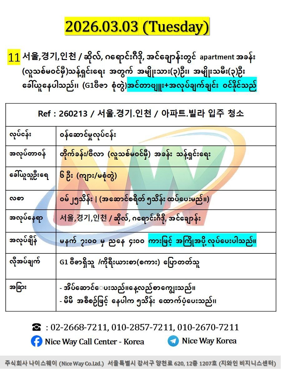 인천 /အင်ချွန် မြို တွင် apartment အခန်း&nbsp; (လူသစ်မ၀င်မှီ)သန့်ရှင်းရေး အတွက် အမျိုးသား(3)ဦး၊ အမျိုးသမီး(3)ဦး ပေါင်း6ဦး ခေါ်ယူနေပါသည်၊၊ (G1ဗီဇာ စုံတွဲ အလုပ်ဝင်လိုရပါမည်။