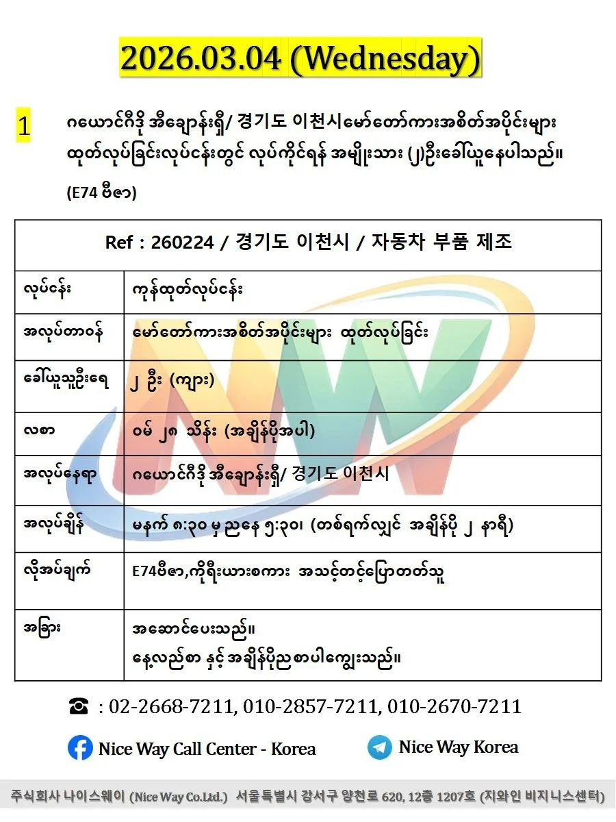 ဂယောင်ဂီဒို အီချောန်းရှီ/ 경기도 이천시မော်တော်ကားအစိတ်အပိုင်းများ ထုတ်လုပ်ခြင်းလုပ်ငန်းတွင် လုပ်ကိုင်ရန် အမျိုးသား (၂)ဦးခေါ်ယူနေပါသည်။(E74 ဗီဇာ)