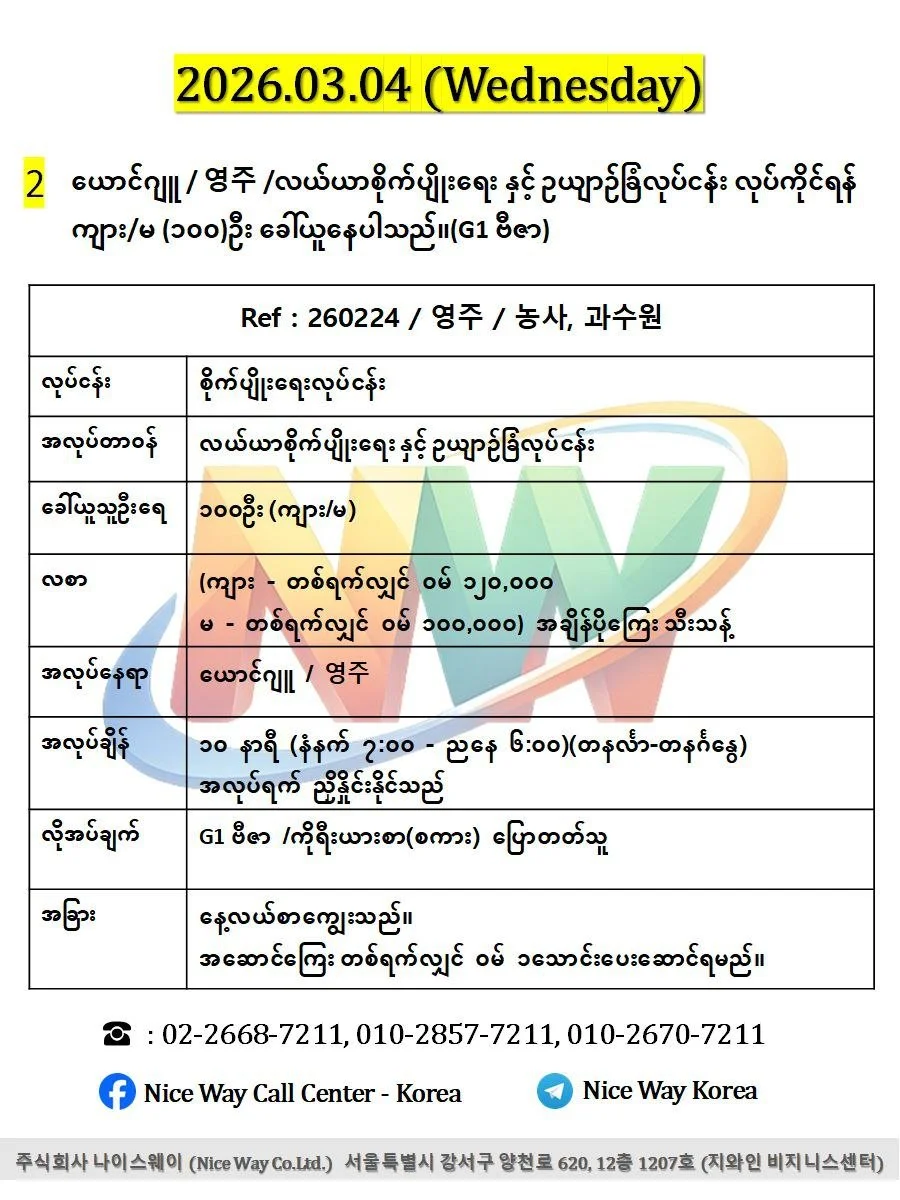ယောင်ဂျူ / 영주 /လယ်ယာစိုက်ပျိုးရေးနှင့်ဥယျာဉ်ခြံလုပ်ငန်း လုပ်ကိုင်ရန် ကျား/မ (၁၀၀)ဦး ခေါ်ယူနေပါသည်။(G1 ဗီဇာ)