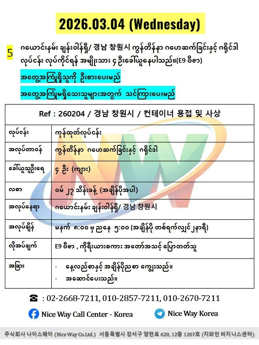 ဂယောင်းနမ်း ချန်းဝါန်ရှီ/ 경남 창원시 ကွန်တိန်နာ ဂဟေဆက်ခြင်းနှင့် ဂရိုင်ဒါ လုပ်ငန်း လုပ်ကိုင်ရန် အမျိုးသား ၄ ဦးခေါ်ယူနေပါသည်။(E9 ဗီဇာ)